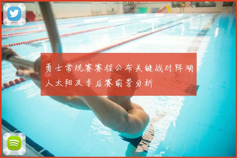 勇士常规赛赛程公布关键战对阵湖人太阳及季后赛前景分析