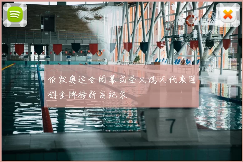 伦敦奥运会闭幕式圣火熄灭代表团创金牌榜新高纪录