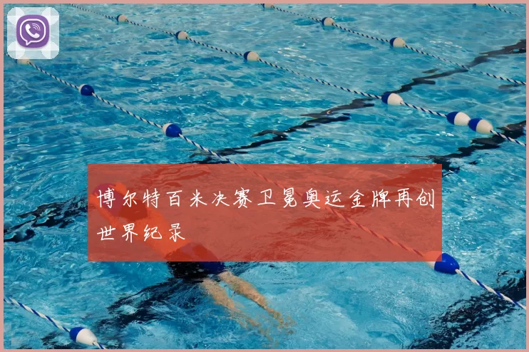 博尔特百米决赛卫冕奥运金牌再创世界纪录