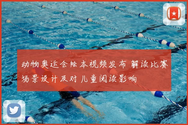 动物奥运会绘本视频发布 解读比赛场景设计及对儿童阅读影响