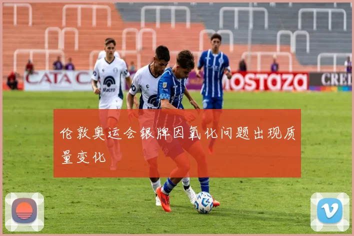 伦敦奥运会银牌因氧化问题出现质量变化