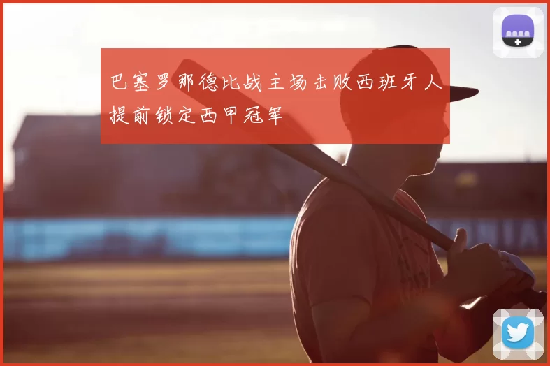 巴塞罗那德比战主场击败西班牙人提前锁定西甲冠军