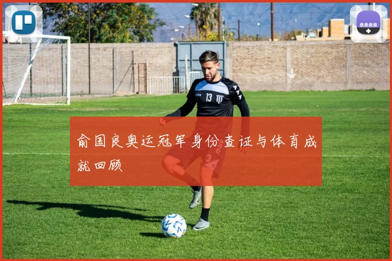 俞国良奥运冠军身份查证与体育成就回顾