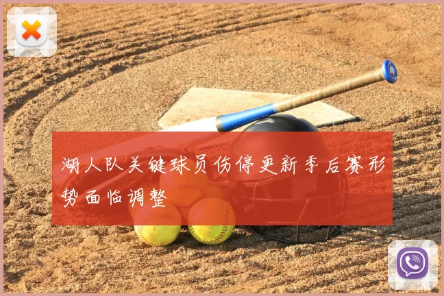 湖人队关键球员伤停更新季后赛形势面临调整