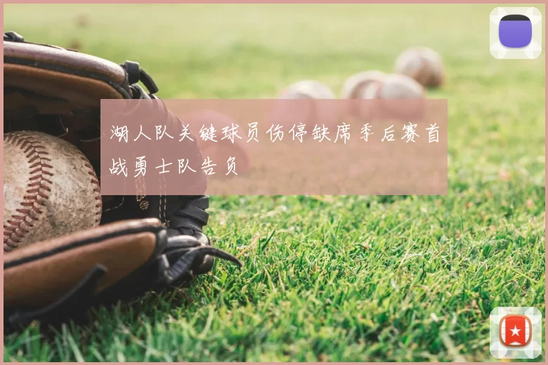 湖人队关键球员伤停缺席季后赛首战勇士队告负