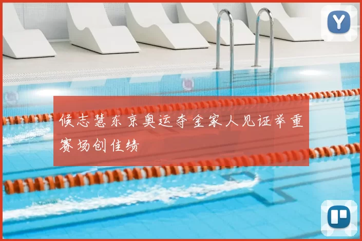 候志慧东京奥运夺金家人见证举重赛场创佳绩