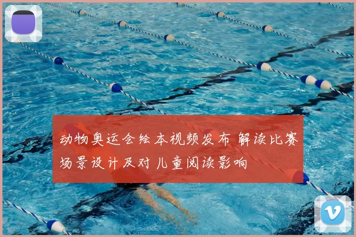 动物奥运会绘本视频发布 解读比赛场景设计及对儿童阅读影响