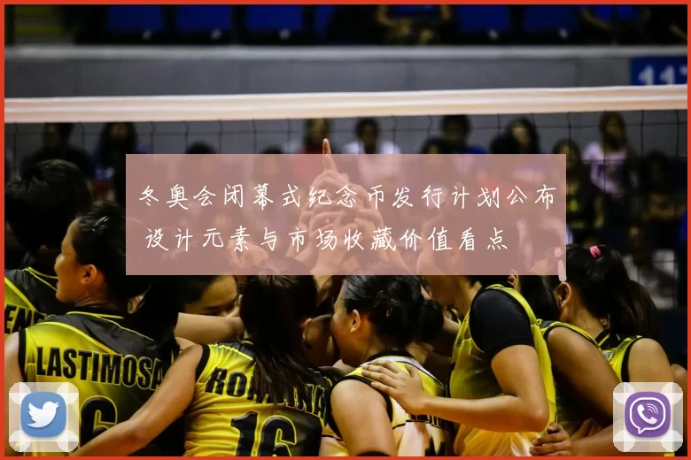 冬奥会闭幕式纪念币发行计划公布 设计元素与市场收藏价值看点