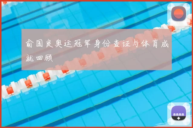 俞国良奥运冠军身份查证与体育成就回顾